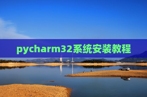 pycharm32系统安装教程