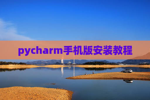 pycharm手机版安装教程