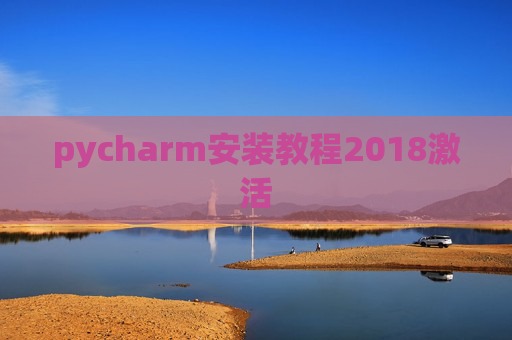 pycharm安装教程2018激活