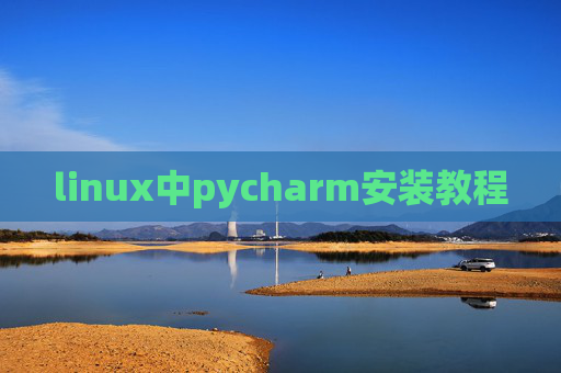 linux中pycharm安装教程