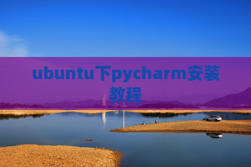 ubuntu下pycharm安装教程