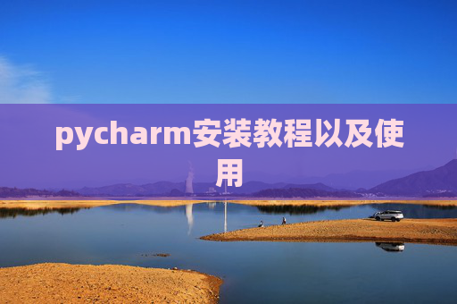 pycharm安装教程以及使用